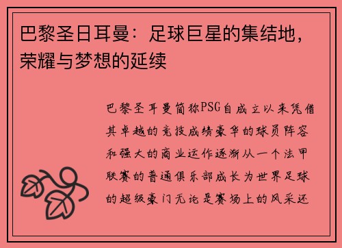 巴黎圣日耳曼：足球巨星的集结地，荣耀与梦想的延续