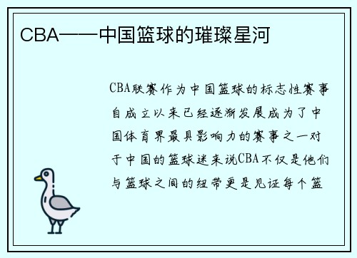 CBA——中国篮球的璀璨星河