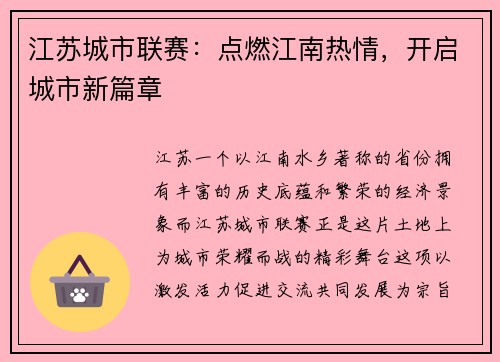 江苏城市联赛：点燃江南热情，开启城市新篇章