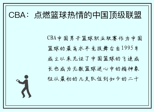 CBA：点燃篮球热情的中国顶级联盟