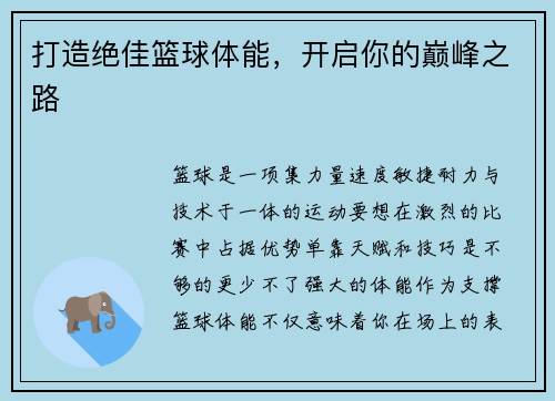 打造绝佳篮球体能，开启你的巅峰之路