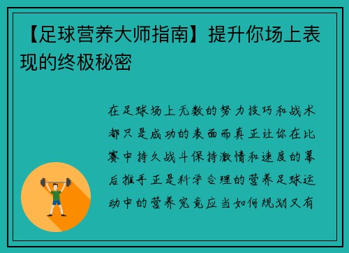 【足球营养大师指南】提升你场上表现的终极秘密