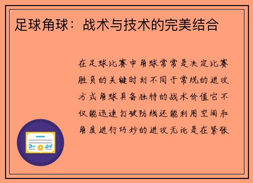 足球角球：战术与技术的完美结合