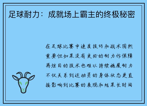 足球耐力：成就场上霸主的终极秘密