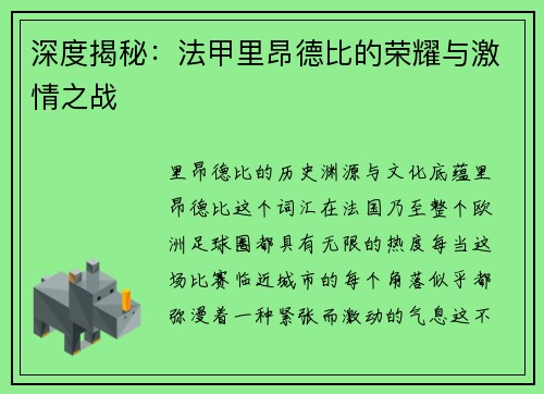深度揭秘：法甲里昂德比的荣耀与激情之战