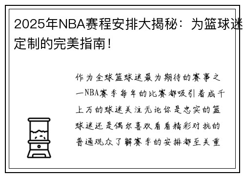 2025年NBA赛程安排大揭秘:为篮球迷定制的完美指南! 2025年NBA赛程安排大揭秘:为篮球迷定制的完美指南!