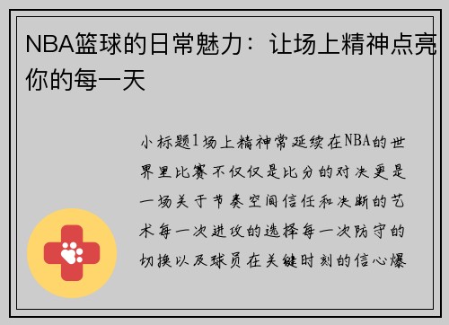 NBA篮球的日常魅力：让场上精神点亮你的每一天