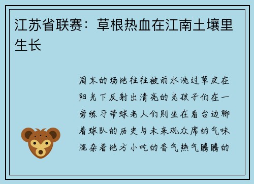 江苏省联赛：草根热血在江南土壤里生长