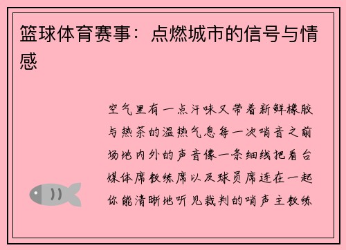 篮球体育赛事：点燃城市的信号与情感