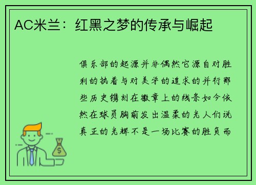AC米兰：红黑之梦的传承与崛起