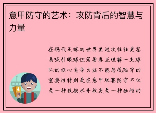意甲防守的艺术：攻防背后的智慧与力量