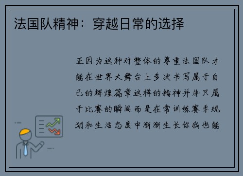 法国队精神：穿越日常的选择