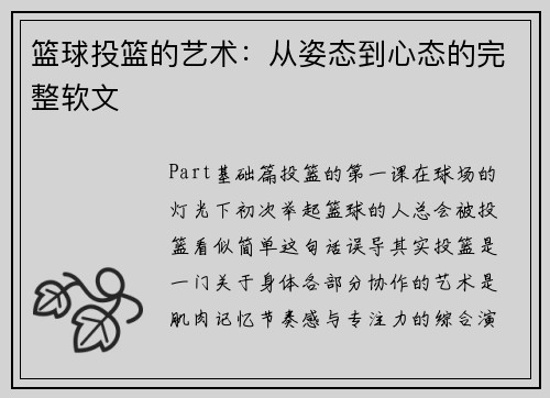 篮球投篮的艺术：从姿态到心态的完整软文