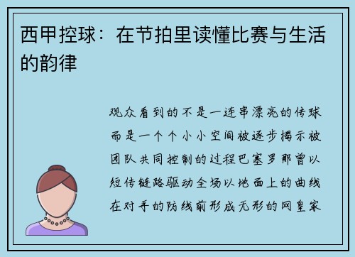 西甲控球：在节拍里读懂比赛与生活的韵律