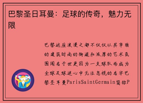 巴黎圣日耳曼：足球的传奇，魅力无限