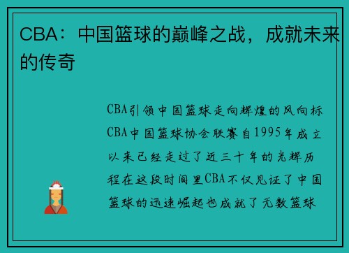 CBA：中国篮球的巅峰之战，成就未来的传奇