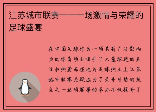 江苏城市联赛——一场激情与荣耀的足球盛宴