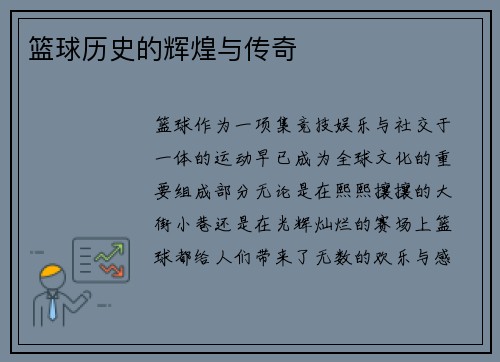 篮球历史的辉煌与传奇