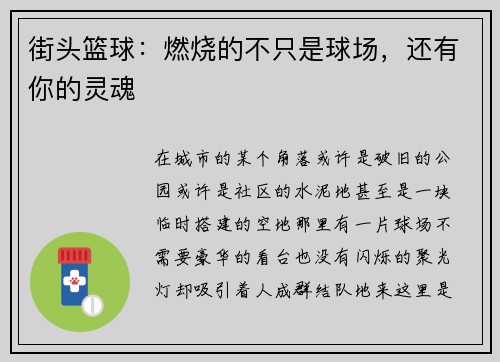 街头篮球：燃烧的不只是球场，还有你的灵魂