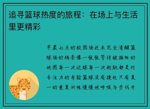 追寻篮球热度的旅程：在场上与生活里更精彩