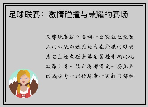 足球联赛：激情碰撞与荣耀的赛场