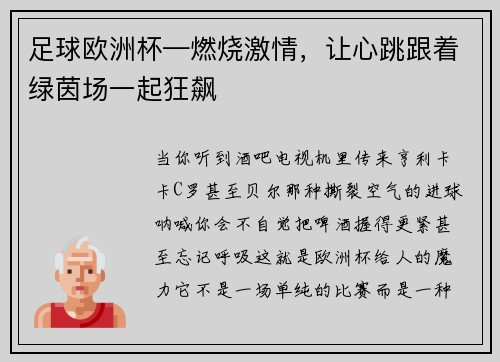 足球欧洲杯—燃烧激情，让心跳跟着绿茵场一起狂飙