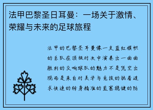 法甲巴黎圣日耳曼：一场关于激情、荣耀与未来的足球旅程