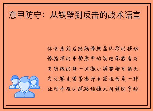 意甲防守：从铁壁到反击的战术语言