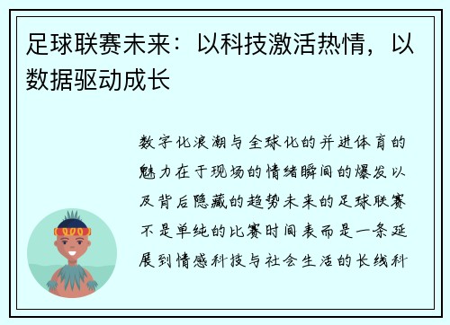 足球联赛未来：以科技激活热情，以数据驱动成长