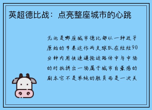 英超德比战：点亮整座城市的心跳