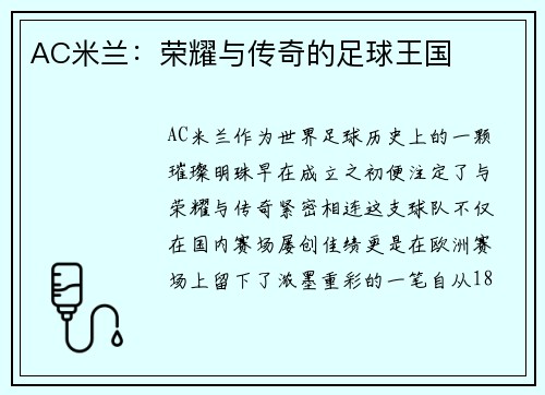 AC米兰：荣耀与传奇的足球王国