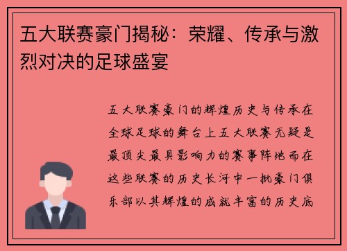 五大联赛豪门揭秘：荣耀、传承与激烈对决的足球盛宴