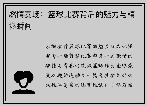 燃情赛场：篮球比赛背后的魅力与精彩瞬间