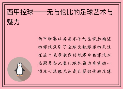 西甲控球——无与伦比的足球艺术与魅力