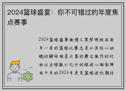 2024篮球盛宴：你不可错过的年度焦点赛事
