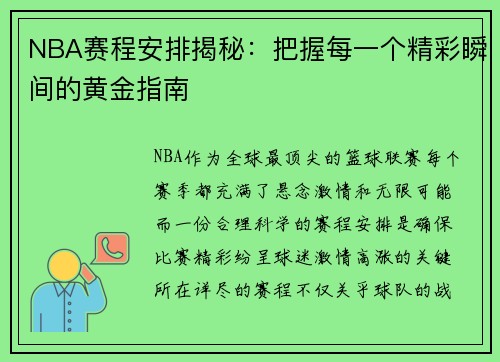 NBA赛程安排揭秘：把握每一个精彩瞬间的黄金指南