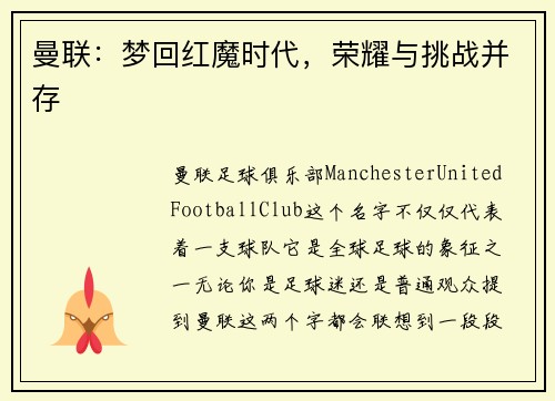 曼联：梦回红魔时代，荣耀与挑战并存