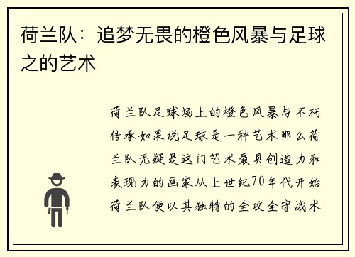 荷兰队：追梦无畏的橙色风暴与足球之的艺术