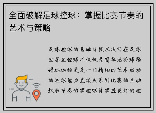 全面破解足球控球：掌握比赛节奏的艺术与策略
