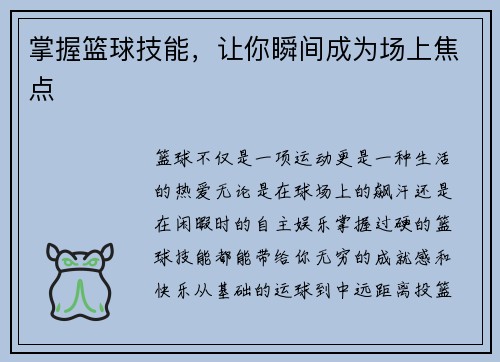 掌握篮球技能，让你瞬间成为场上焦点