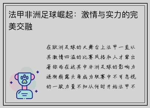 法甲非洲足球崛起：激情与实力的完美交融