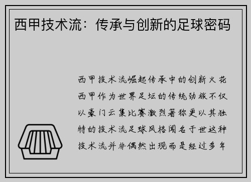 西甲技术流：传承与创新的足球密码