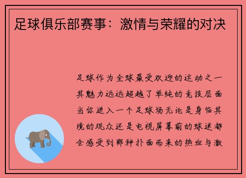 足球俱乐部赛事：激情与荣耀的对决