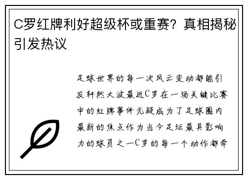 C罗红牌利好超级杯或重赛？真相揭秘引发热议