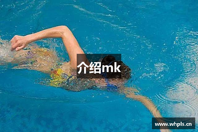 介绍mk